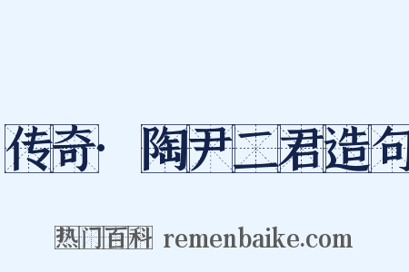 传奇·陶尹二君造句是什么意思的图片